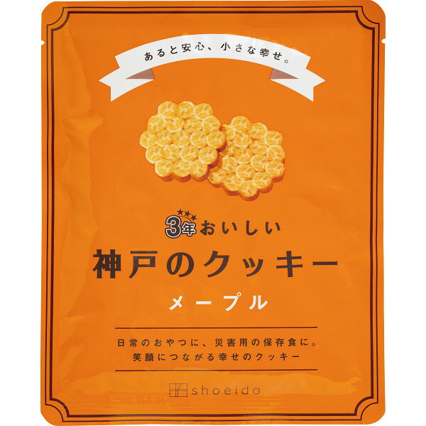 3年おいしい神戸のクッキー メープル 〈3KC-M〉 非常食 お菓子 3年保存 保存食 防災食 防災 非常食