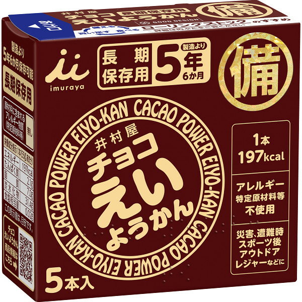 備蓄・防災用に最適な5年間の長期保存可能なロングライフ商品です。 ようかんの特徴とチョコレートの味わいが合わさった、新しい機能性和菓子です。 高温下で溶けにくく、低温下で凍りにくいため、様々なシーンで活用できます。 アレルギー物質不使用。 ブランド名：井村屋 内容：●チョコえいようかん55g×5●賞味期間=5年6ヶ月 【化粧箱入】※メーカーよりデザイン・内容等がリニューアルされた場合、最新の商品にて対応させていただく場合がございます。※在庫の変動によりお届けが予定よりお時間がかかる場合は、ご連絡させていただきます。 あらゆるご用途に最適なギフトをご用意しております。 内祝い・お返し　&raquo; 出産内祝い 結婚内祝い 新築内祝い 快気祝い 入学内祝い 結納返し 香典返し 引き出物 結婚式 引出物 忌明け 開眼 法事 法要 引出物 お礼 謝礼 御礼 お祝い返し お祝い　&raquo; 成人祝い 卒業祝い 結婚祝い 出産祝い 誕生祝い 初節句祝い 七五三祝い 入学祝い 卒業祝い 就職祝い 新築祝い 開店祝い 移転祝い 退職祝い 金婚式 還暦祝い 古希祝い 喜寿祝い 米寿祝い 退院祝い 昇進祝い 栄転祝い 叙勲祝い 季節のイベント　&raquo; &#8227;1月 お年賀 正月 成人の日 &#8227;2月 節分 旧正月 バレンタインデー &#8227;3月 ひな祭り ホワイトデー 春分の日 春彼岸 卒業 卒園 お花見 春休み &#8227;4月 イースター 入学 就職 入社 新生活 新年度 春の行楽 &#8227;5月 ゴールデンウィーク こどもの日 母の日 母 日 mother's mother day &#8227;6月 父の日 &#8227;7月 七夕 お中元 暑中見舞 &#8227;8月 夏休み 残暑見舞い お盆 帰省 &#8227;9月 敬老の日 秋分の日 秋彼岸 シルバーウィーク &#8227;10月 孫の日 運動会 学園祭 ブライダル ハロウィン &#8227;11月 七五三 勤労感謝の日 &#8227;12月 お歳暮 クリスマス 大晦日 冬休み 寒中見舞い その他ギフト（法人用）　&raquo; プレゼント お土産 手土産 プチギフト お見舞 ご挨拶 引越しの挨拶 誕生日 バースデー 結婚記念日 お取り寄せ 開店祝い 開業祝い 周年記念 記念品 お茶請け 菓子折り おもたせ 贈答品 挨拶回り 定年退職 転勤 来客 ご来場プレゼント ご成約記念 表彰 メッセージ例　&raquo; ハッピーバースデー Happy Birthday! お誕生日おめでとう お疲れさま ありがとう ありがとうございます 感謝しています おめでとう お世話になりました よろしく ごめんね 頑張ってください 頑張れ！ 気持ちです 心を込めて レビュー抜粋　&raquo; 大満足 丁寧 とても かわいい 可愛い 素敵 安心 素早い 対応 品揃え 豊富 迅速な対応 予備ののし フォトカードあらゆるご用途に最適なギフトをご用意しております。 内祝い・お返し　&raquo; 出産内祝い 結婚内祝い 新築内祝い 快気祝い 入学内祝い 結納返し 香典返し 引き出物 結婚式 引出物 忌明け 開眼 法事 法要 引出物 お礼 謝礼 御礼 お祝い返し お祝い　&raquo; 成人祝い 卒業祝い 結婚祝い 出産祝い 誕生祝い 初節句祝い 七五三祝い 入学祝い 卒業祝い 就職祝い 新築祝い 開店祝い 移転祝い 退職祝い 金婚式 還暦祝い 古希祝い 喜寿祝い 米寿祝い 退院祝い 昇進祝い 栄転祝い 叙勲祝い 季節のイベント　&raquo; &#8227;1月 お年賀 正月 成人の日 &#8227;2月 節分 旧正月 バレンタインデー &#8227;3月 ひな祭り ホワイトデー 春分の日 春彼岸 卒業 卒園 お花見 春休み &#8227;4月 イースター 入学 就職 入社 新生活 新年度 春の行楽 &#8227;5月 ゴールデンウィーク こどもの日 母の日 母 日 mother's mother day &#8227;6月 父の日 &#8227;7月 七夕 お中元 暑中見舞 &#8227;8月 夏休み 残暑見舞い お盆 帰省 &#8227;9月 敬老の日 秋分の日 秋彼岸 シルバーウィーク &#8227;10月 孫の日 運動会 学園祭 ブライダル ハロウィン &#8227;11月 七五三 勤労感謝の日 &#8227;12月 お歳暮 クリスマス 大晦日 冬休み 寒中見舞い その他ギフト（法人用）　&raquo; プレゼント お土産 手土産 プチギフト お見舞 ご挨拶 引越しの挨拶 誕生日 バースデー 結婚記念日 お取り寄せ 開店祝い 開業祝い 周年記念 記念品 お茶請け 菓子折り おもたせ 贈答品 挨拶回り 定年退職 転勤 来客 ご来場プレゼント ご成約記念 表彰 メッセージ例　&raquo; ハッピーバースデー Happy Birthday! お誕生日おめでとう お疲れさま ありがとう ありがとうございます 感謝しています おめでとう お世話になりました よろしく ごめんね 頑張ってください 頑張れ！ 気持ちです 心を込めて レビュー抜粋　&raquo; 大満足 丁寧 とても かわいい 可愛い 素敵 安心 素早い 対応 品揃え 豊富 迅速な対応 予備ののしフォトカード おしゃれ 手提げ袋が無料 井村屋 チョコえいようかん 〈11167〉