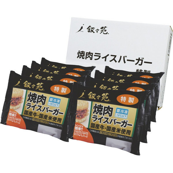 叙々苑 焼肉ライスバーガー特製セット (8個) 調理加工品 結婚内祝い 出産内祝い 初節句 七五三 入学内..