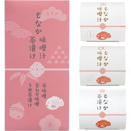 もなか味噌汁＆茶漬け(3個) 〈7792〉 〔A5〕 お茶漬 結婚内祝い 出産内祝い 初節句 七五三 入学内祝い 快気祝い 香典返し　お中元　お歳暮