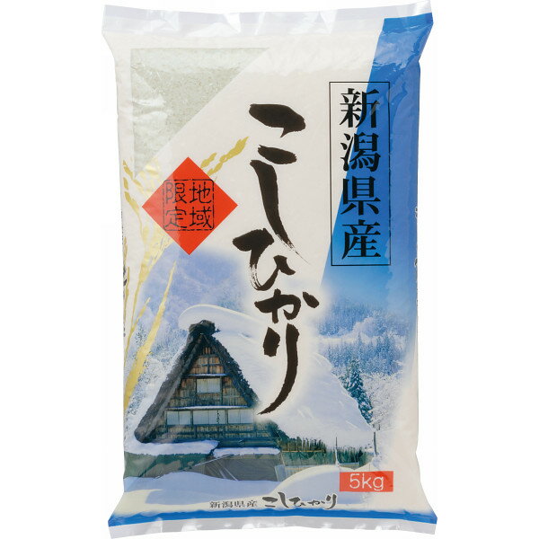 新潟県産 コシヒカリ(5kg) 〔A3〕 米 結婚内祝い 出産内祝い 初節句 七五三 入学内祝い 快気祝い 香典返し　お中元　お歳暮 1