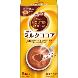 バンホーテン ミルクココア 飲料 〈VH5Pミルクココア〉 〔豆8〕