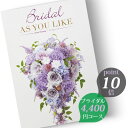 カタログギフト シャディ アズユーライク ≪婚礼用≫ ブライダル版 4400円コース アニスヒソップ (AniseHyssop) 結婚内祝い 婚礼引出物 披露宴...