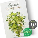 カタログギフト シャディ アズユーライク ≪婚礼用≫ ブライダル版 4900円コース エキナセア (Echinacea) 結婚内祝い 婚礼引出物 披露宴引出物