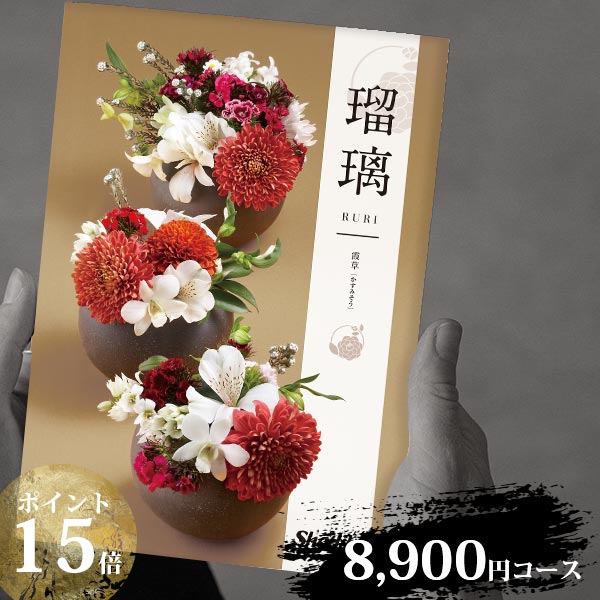 ポイント15倍 シャディ カタログギフト アズユーライク 和柄・和風表紙 瑠璃 8000円コース (本体価格+システム料＋消費税＝9680円) 霞草 （かすみそう） 〈HO〉 結婚内祝い 出産内祝い 初節句 七五三 入学内祝い 快気祝い 香典返し お中元 お歳暮 aylwp