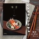 カタログギフト グルメ 味景 檜皮 ひはだ 10900円コース シャディ アズユーライク グルメ専門 ギフトカタログ 内祝い 香典返し 送料無料 結婚祝い 出産祝い お肉 スイーツ お中元 グルメカタログギフト 1万円コース