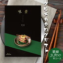 カタログギフト グルメ 味景 碧緑 へきりょく 3900円コース シャディ アズユーライク グルメ専門 ギフトカタログ 内祝い 香典返し 結婚祝い 出産祝い お肉 スイーツ お中元 グルメカタログギフト