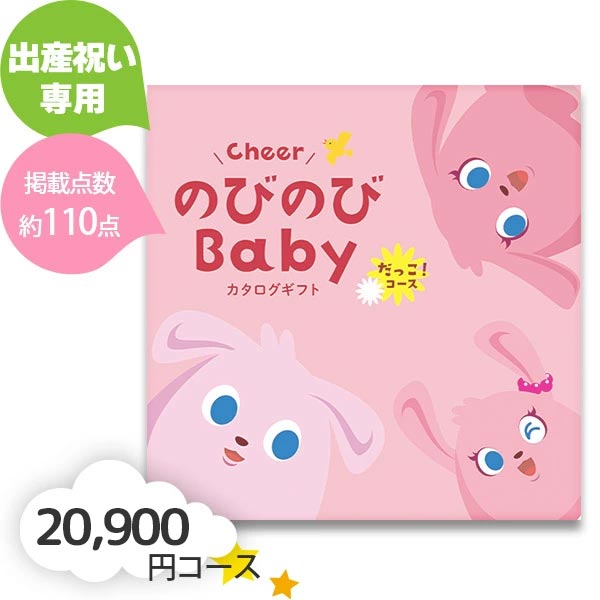 出産お祝い専用 カタログギフト のびのびBaby だっこ! NB-BOO 20900円コース 人気のベビーメーカーの商品がいっぱい!