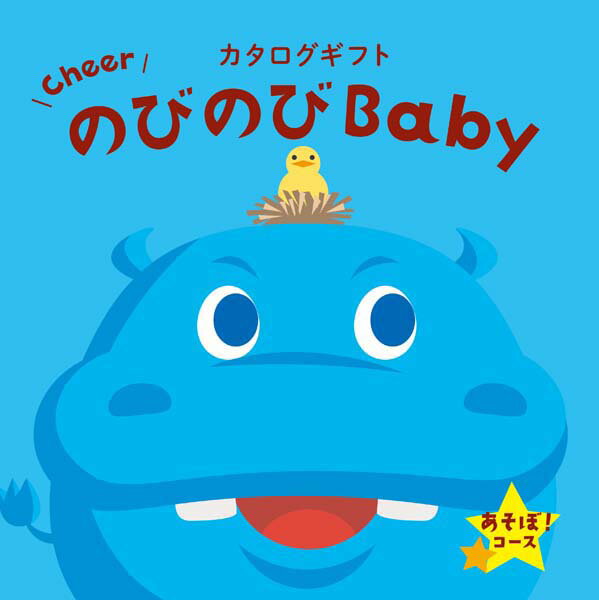 カタログギフトの中身を見る出産祝いとして人気を集める、有名ベビーブランドのアイテムを数多く掲載しています。おもちゃ、ディズニーグッズ、可愛いアパレルや寝具など、他のカタログギフトでは類を見ない、豪華ラインナップです。産後のママにうれしい栄養豊富なごちそう、リラックスアイテム、時短の味方になる調理グッズも取り揃えました。何を上げたらいいのか迷ったときに。　　　頁数：124頁　　　掲載商品点数：約205 点※メーカーよりデザイン・内容等がリニューアルされた場合、最新の商品にて対応させていただく場合がございます。のびのびベビー限定カードの文面は↓ ごあいさつ ご出産おめでとうございます。 ささやかではございますが、お祝いの品をお贈りいたします。 お品は、あなた様のお好きなものをお選びいただきたく、カタログギフトをお贈りさせていただきました。お子様の健やかなご成長と、ご家族皆様の幸せを心よりお祈りいたします 。 （※文章の内容は変更できません。） あらゆるご用途に最適なギフトをご用意しております。 内祝い・お返し　&raquo; 出産内祝い 結婚内祝い 新築内祝い 快気祝い 入学内祝い 結納返し 香典返し 引き出物 結婚式 引出物 忌明け 開眼 法事 法要 引出物 お礼 謝礼 御礼 お祝い返し お祝い　&raquo; 成人祝い 卒業祝い 結婚祝い 出産祝い 誕生祝い 初節句祝い 七五三祝い 入学祝い 卒業祝い 就職祝い 新築祝い 開店祝い 移転祝い 退職祝い 金婚式 還暦祝い 古希祝い 喜寿祝い 米寿祝い 退院祝い 昇進祝い 栄転祝い 叙勲祝い 季節のイベント　&raquo; &#8227;1月 お年賀 正月 成人の日 &#8227;2月 節分 旧正月 バレンタインデー &#8227;3月 ひな祭り ホワイトデー 春分の日 春彼岸 卒業 卒園 お花見 春休み &#8227;4月 イースター 入学 就職 入社 新生活 新年度 春の行楽 &#8227;5月 ゴールデンウィーク こどもの日 母の日 母 日 mother's mother day &#8227;6月 父の日 &#8227;7月 七夕 お中元 暑中見舞 &#8227;8月 夏休み 残暑見舞い お盆 帰省 &#8227;9月 敬老の日 秋分の日 秋彼岸 シルバーウィーク &#8227;10月 孫の日 運動会 学園祭 ブライダル ハロウィン &#8227;11月 七五三 勤労感謝の日 &#8227;12月 お歳暮 クリスマス 大晦日 冬休み 寒中見舞い その他ギフト（法人用）　&raquo; プレゼント お土産 手土産 プチギフト お見舞 ご挨拶 引越しの挨拶 誕生日 バースデー 結婚記念日 お取り寄せ 開店祝い 開業祝い 周年記念 記念品 お茶請け 菓子折り おもたせ 贈答品 挨拶回り 定年退職 転勤 来客 ご来場プレゼント ご成約記念 表彰 メッセージ例　&raquo; ハッピーバースデー Happy Birthday! お誕生日おめでとう お疲れさま ありがとう ありがとうございます 感謝しています おめでとう お世話になりました よろしく ごめんね 頑張ってください 頑張れ！ 気持ちです 心を込めて レビュー抜粋　&raquo; 大満足 丁寧 とても かわいい 可愛い 素敵 安心 素早い 対応 品揃え 豊富 迅速な対応 予備ののし フォトカードあらゆるご用途に最適なギフトをご用意しております。 内祝い・お返し　&raquo; 出産内祝い 結婚内祝い 新築内祝い 快気祝い 入学内祝い 結納返し 香典返し 引き出物 結婚式 引出物 忌明け 開眼 法事 法要 引出物 お礼 謝礼 御礼 お祝い返し お祝い　&raquo; 成人祝い 卒業祝い 結婚祝い 出産祝い 誕生祝い 初節句祝い 七五三祝い 入学祝い 卒業祝い 就職祝い 新築祝い 開店祝い 移転祝い 退職祝い 金婚式 還暦祝い 古希祝い 喜寿祝い 米寿祝い 退院祝い 昇進祝い 栄転祝い 叙勲祝い 季節のイベント　&raquo; &#8227;1月 お年賀 正月 成人の日 &#8227;2月 節分 旧正月 バレンタインデー &#8227;3月 ひな祭り ホワイトデー 春分の日 春彼岸 卒業 卒園 お花見 春休み &#8227;4月 イースター 入学 就職 入社 新生活 新年度 春の行楽 &#8227;5月 ゴールデンウィーク こどもの日 母の日 母 日 mother's mother day &#8227;6月 父の日 &#8227;7月 七夕 お中元 暑中見舞 &#8227;8月 夏休み 残暑見舞い お盆 帰省 &#8227;9月 敬老の日 秋分の日 秋彼岸 シルバーウィーク &#8227;10月 孫の日 運動会 学園祭 ブライダル ハロウィン &#8227;11月 七五三 勤労感謝の日 &#8227;12月 お歳暮 クリスマス 大晦日 冬休み 寒中見舞い その他ギフト（法人用）　&raquo; プレゼント お土産 手土産 プチギフト お見舞 ご挨拶 引越しの挨拶 誕生日 バースデー 結婚記念日 お取り寄せ 開店祝い 開業祝い 周年記念 記念品 お茶請け 菓子折り おもたせ 贈答品 挨拶回り 定年退職 転勤 来客 ご来場プレゼント ご成約記念 表彰 メッセージ例　&raquo; ハッピーバースデー Happy Birthday! お誕生日おめでとう お疲れさま ありがとう ありがとうございます 感謝しています おめでとう お世話になりました よろしく ごめんね 頑張ってください 頑張れ！ 気持ちです 心を込めて レビュー抜粋　&raquo; 大満足 丁寧 とても かわいい 可愛い 素敵 安心 素早い 対応 品揃え 豊富 迅速な対応 予備ののしフォトカード おしゃれ 手提げ袋が無料 出産お祝い専用 カタログギフト のびのびBaby あそぼ！ 6380円コース