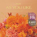 ポイント10倍 カタログギフト アズユーライク シャディ 4400円コース ハイビスカス 〈CE〉 お祝い 内祝い 結婚内祝い などに グルメをはじめとする商品...