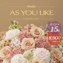 ポイント15倍 カタログギフト アズユーライク シャディ 8900円コース ガーデニア 〈HO〉 お祝い 内祝い 結婚内祝い などに グルメをはじめとする商品が...