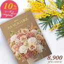 クーポン使用で10%OFF カタログギフト アズユーライク シャディ 8900円コース ガーデニア 〈HO〉結婚内祝い 出産内祝い 初節句内祝い 母の日 出産祝...