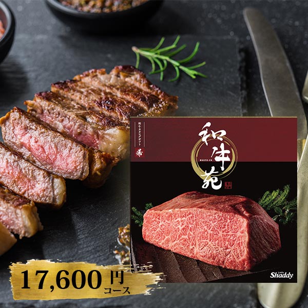 カタログギフト 和牛苑 希 まれ 17600円コース 〈228002495〉 和牛 肉 専門 おすすめ グルメ ギフトカタログ 初節句