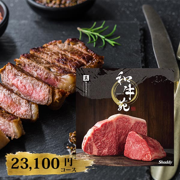 カタログギフト 和牛苑 真 まこと 23100円コース 〈228002509〉 和牛 肉 専門 おすすめ グルメ ギフトカタログ 初節句