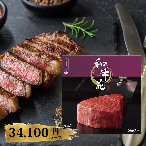 カタログギフト 和牛苑 禄 ろく 34100円コース 〈228002517〉 和牛 肉 専門 おすすめ グルメ ギフトカタログ 初節句