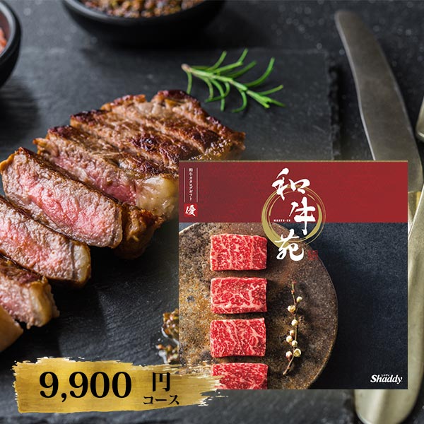 カタログギフト 和牛苑 優 ゆう 9900円コース 〈227002479〉 和牛 肉 専門 おすすめ グルメ ギフトカタログ 初節句