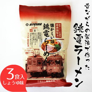 銚子電鉄 銚電ラーメン（醤油味×3食セット）食品 ラーメン 銚電 ちょうでん 銚子