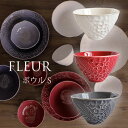 【当日出荷】 在庫限り フルール ボウル(S) 飯碗 中鉢 単品 美濃焼 おしゃれ 食器