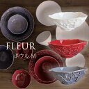 【当日出荷】 在庫限り フルール ボウル(M) 中鉢 単品 美濃焼 おしゃれ 食器