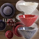 【当日出荷】 在庫限り フルール ボウル(L) 中鉢 丼 単品 美濃焼 おしゃれ 食器
