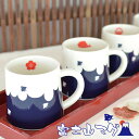 当日出荷 マグカップ 富士山マグ 鯛 さくら だるま 初日の出 かわいい 癒やされる 美濃焼 食器 ずっとあるのに、いつもあたらしい 日常使いの器