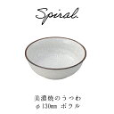 当日出荷 普段使いのうつわ 美濃焼 スパイラル ボウル(S) 小鉢 和食器 おうちごはん 陶器 磁器 器集め