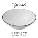 普段使いのうつわ 美濃焼 スパイラル ボウル(L) 大鉢 和食器 おうちごはん 陶器 磁器 器集め