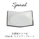 普段使いのうつわ 美濃焼 スパイラル スクエアープレート(S) 角皿 和食器 おうちごはん 陶器 磁器 器集め