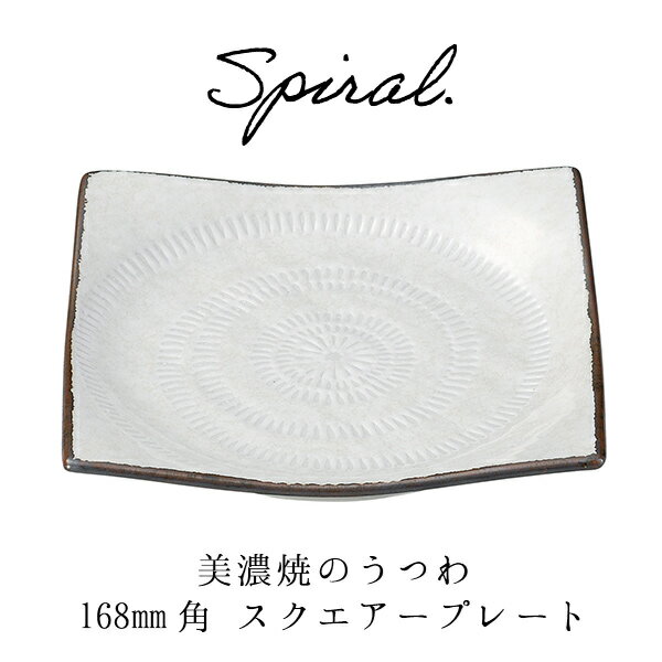 Other - 当日出荷 普段使いのうつわ 美濃焼 スパイラル スクエアープレート(M) 角皿 和食器 業務用 おうちごはん 陶器 磁器 器集め