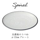 当日出荷 普段使いのうつわ 美濃焼 スパイラル 35プレート 小皿 和食器 おうちごはん 陶器 磁器 器集め