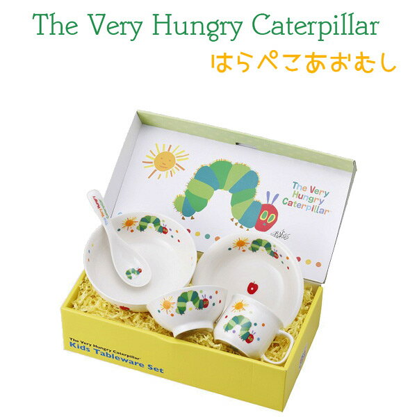 離乳食 食器セット ベビー食器 はらぺこあおむし お子様食器 ギフトセット ベビー食器セット 日本製 ベビー 食器 お食い初め 1歳児 2歳児 男の子 女の子 赤ちゃん 子供 お祝い プレゼント のし ラッピング メッセージカード 無料