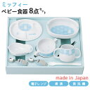 楽天ランキング受賞! マイファーストミッフィー ベビー食器セット ブルー 8点セット 406751 離乳食初期・中期 日本製 すくいやすい 離乳食 食器セット ミッフィー お食い初め 出産祝い 誕生日祝い