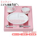 楽天ランキング受賞! 【当日出荷休止中】マイファーストミッフィー こども食器セット ピンク 5点セット 406750 離乳食後期 日本製 すくいやすい ベビー茶碗 ベビーマグ ベビー食器 離乳食 食器セット ミッフィー お食い初め 出産祝い 誕生日祝い