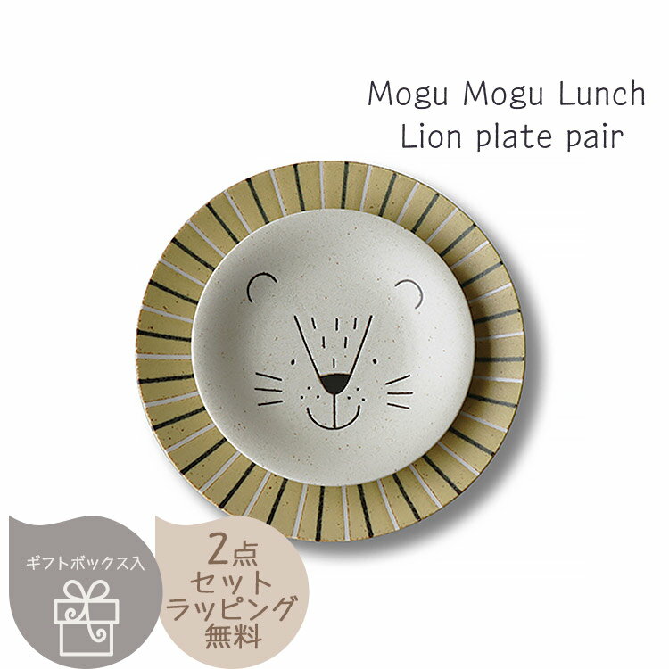 Mogu Mogu Lunch ライオン プレートペア 〈7-2098〉 モグモグランチ 大皿 小皿 おとなもこどももたのしめるかわいい 食器セット