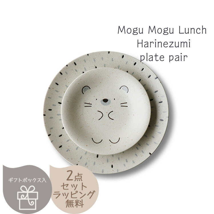Mogu Mogu Lunch ハリネズミ プレートペア 〈7-2099〉 モグモグランチ 大皿 小皿 おとなもこどももたのしめるかわいい 食器セット