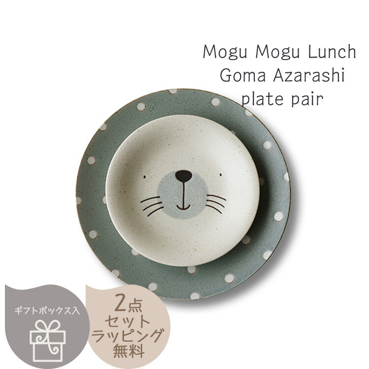 Mogu Mogu Lunch ゴマアザラシ プレートペア 〈7-2100〉 モグモグランチ 大皿 小皿 おとなもこどももたのしめるかわいい 食器セット