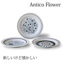 美濃焼 アンティコ フラワー トリオ パスタ プレート 食器 皿 ギフトセット