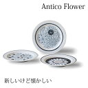 美濃焼 アンティコ フラワー トリオ ケーキプレート 食器 皿 ギフトセット