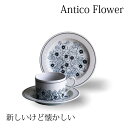 美濃焼 アンティコ フラワー ティータイムセット 食器 カップ 皿 ギフトセット