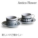 美濃焼 アンティコ フラワー ペアコーヒー 食器 カップ&ソーサー 碗皿 ギフトセット