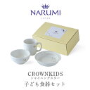 クラウンキッズ 子ども食器セット(シャイニングスター) NARUMI ナルミ 〈41795-33551〉 1人用 電子レンジ 食洗機対応 マグ ボウル プレート...