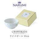 クラウンキッズ ライスボウル(シャイニングスター) 10cm NARUMI ナルミ 〈41795-3967〉 電子レンジ 食洗機対応 子ども食器 ご飯 茶碗 子...