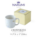 クラウンキッズ マグカップ(シャイニングスター) 250cc NARUMI ナルミ 〈41795-6398〉 電子レンジ 食洗機対応 子ども食器 マグカップ 子...