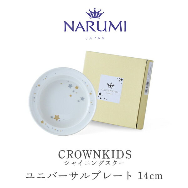 クラウンキッズ ユニバーサルプレート(シャイニングスター) 14cm NARUMI ナルミ 〈41795-85094〉 電子レンジ 食洗機対応 返し付きですくい...