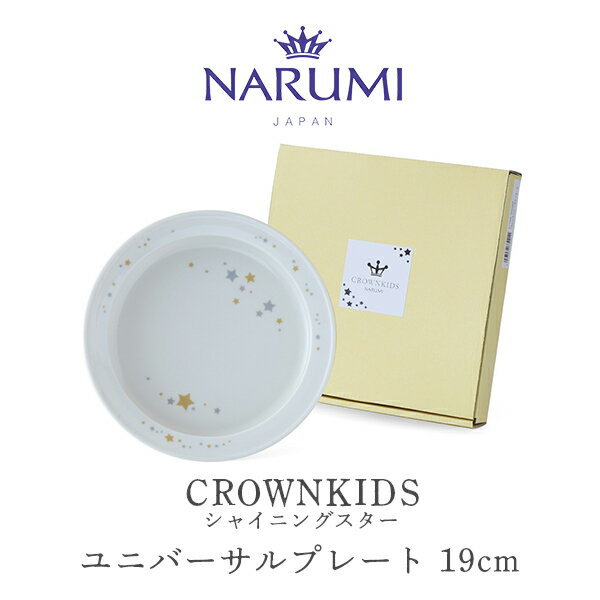 クラウンキッズ ユニバーサルプレート(シャイニングスター) 19cm NARUMI ナルミ 〈41795-85095〉 電子レンジ 食洗機対応 返し付きですくい...