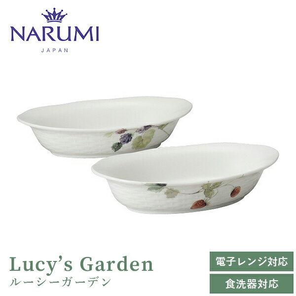 ナルミ 食器 ルーシーガーデン オーバルグラタンセット(アソート) 22cm 2人用 NARUMI(ナルミ) 〈41630-33321〉 食器 メイン皿 深皿 グラタン皿 果実柄 植物 白 ホワイト 電子レンジ・食洗機可 結婚祝い 引出物 新築祝い ギフト プレゼント