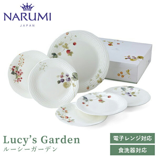 ナルミ 食器 ルーシーガーデン ケーキセット(アソート) 5人用 NARUMI(ナルミ) 〈96010-23093P〉 食器 大皿 ケーキ皿 丸皿 取皿 果実柄 植物 白 ホワイト 電子レンジ・食洗機可 結婚祝い 引出物 新築祝い ギフト プレゼント