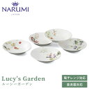 ルーシーガーデン ボウル(アソート) 16cm 5点セット NARUMI(ナルミ) 〈96010-23303P〉 食器 皿 ボール サラダ フルーツ 取皿 果実...