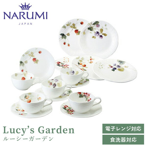 ルーシーガーデン サロンセット(アソート) 5人用 NARUMI(ナルミ) 〈96010-24443〉 食器 皿 プレート カップ ソーサー ティーセット 果実柄 植物 白 ホワイト 電子レンジ・食洗機可 結婚祝い 引出物 新築祝い ギフト プレゼント