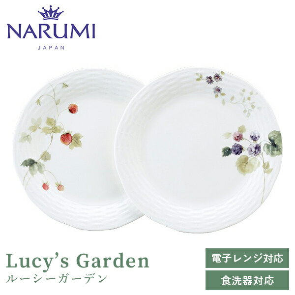 ナルミ 食器 ルーシーガーデン プレートセット(アソート) 24cm 2人用 NARUMI(ナルミ) 〈96011-21955P〉 食器 メイン皿 丸皿 取皿 果実柄 植物 白 ホワイト 電子レンジ・食洗機可 結婚祝い 引出物 新築祝い ギフト プレゼント